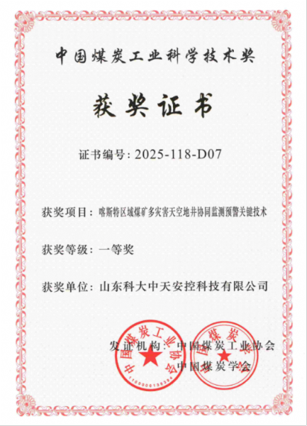喜訊！科大中天榮獲中國煤炭工業(yè)科學(xué)技術(shù)獎一等獎